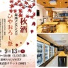 【信州の秋酒