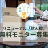 「飲ん樽」がリニューアル！原田産業「ビールの縁側」モニター50名募集開始 画像