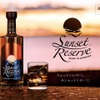 【夕陽を閉じ込めたかのようなラベル！】そっと寄り添うウイスキー「サンセットリザーブ」発売 画像
