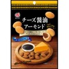 【濃厚なチーズ感と2層構造製法の食感！】おつまみ「チーズ醤油アーモンド」販売 画像