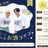 ゲストは2すとりーと！「あなたのお酒ライフ教えてください」公開トークイベント開催 画像