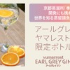 【アールグレイの風味×桜の花由来の甘み！】限定ボトル「ヤマレスト アールグレイ ジン」販売 画像
