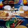 【今年で6回目！秋のホワイトビアイベント】「Hoegaarden WHITE BEER STAND」開催 画像