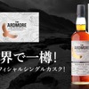 【日本国内で初！全世界1樽限り&数量限定290本】蒸溜所オフィシャルの限定ボトル「アードモア シングルカスク 2002」販売 画像