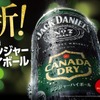 【日本人の好みに合わせた日本初の新製品！】「ジャックダニエル＆カナダドライ ジンジャーハイボール」発売 画像