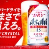 【アルコール分3.5%でも本格的に！】フルリニューアルして「アサヒスーパードライ　ドライクリスタル」が発売 画像
