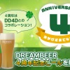 【会員制ビール配送サービス「DREAMBEER」4周年記念！】DD4Dとのコラボビール「DREAMBEER 4th take」販売 画像