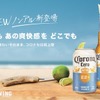 【日本初上陸の商品に缶タイプが追加！】ノンアルコールビールテイスト飲料「Corona Cero / コロナ セロ（缶）」販売 画像