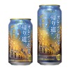 【季節のワンシーンを盛り込んだ限定品！】サントリー「金麦〈オレンジ灯る帰り道〉」が冬季限定新発売 画像