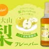 【鳥取県の名産・二十世紀梨を使用したリキュール！】「マツイ大山 梨フレーバー」新発売 画像