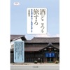 【呑む文筆家・利酒師が執筆！旅のガイドブック】おとなのワンテーマ「酒どころを旅する　日本酒の味わいと物語を楽しむ」発売 画像