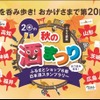 【週末の銀座をほろ酔い気分で巡る人気イベント！】「第20回　ぶらり銀座　秋の酒まつり」開催 画像
