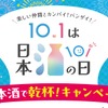 【10月1日は「日本酒の日」】「日本酒で乾杯！」イベント・豪華キャンペーン・「日本酒で乾杯！WEEK」実施 画像