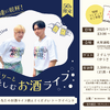 【増員決定！】ゲストは2すとりーと！「あなたのお酒ライフ教えてください」公開トークイベント開催 画像