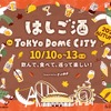 【10日～13日に「はしご酒 in TOKYO DOME CITY 2025 AUTUMN」開催！】お酒とグルメをお得に楽しめる東京ドームシティへGO 画像
