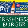 ビール中瓶290円の破格キャンペーンをフレッシュネスバーガーが展開！？ 画像