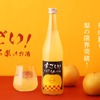 【すごい！ごろごろ梨のお酒】果肉サイズも果肉量も