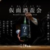 【仮面酒盃会（かめんしゅとうかい）開催！】日本酒に仮面を被せるブラインドテイスティングイベント 画像