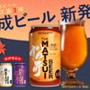 【ゆったりとしたひとときを彩るプレミアムなビール！「MATSUIビール 熟成」発売】お歳暮ギフトセットも登場 画像