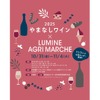 【取り扱いワイン銘柄数史上最大！やまなしワインイベント】ルミネ「やまなしワイン×LUMINE AGRI MARCHE 2025」開催 画像