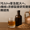 国産モルトの普及拡大へ、明治機械と京都製麦研究開発が業務提携 画像