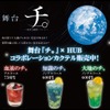 【英国風PUB「HUB」と舞台「チ。 ―地球の運動について―」がコラボ！】作品をイメージしたカクテル3種がHUBに登場 画像