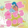 【100種の梅酒が登場！】「紀州田辺の梅酒を愛でる9日間 in 学大高架下　梅酒って、こんなに楽しいの！？」開催 画像