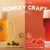 【びっくりドンキー自社醸造！木苺のフルーティな甘みと華やぐ香り】「フランボワーズレッド」「ドンキーフリー（フランボワーズ）」販売 画像