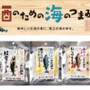 【大人気の可愛いおつまみ！「酒のための海のつまみ®」シリーズ第4弾】新たに5種がラインナップ 画像