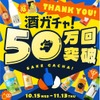 【史上最大割引率！MAX50%OFF】クランド「50万回記念酒ガチャ」期間限定で販売 画像