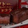 【お酒との相性を追求！超濃密ガトーショコラ】クランド「罪なガトーショコラ」販売 画像