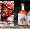 【進撃の巨人梅酒】諫山創氏の「完全描き下ろしオリジナル原画ラベル」仕様の梅酒2本セットが数量限定で発売 画像