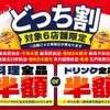 料理かドリンクどちらか全品半額に！「魚民」「目利きの銀次」など6店舗でセール開始 画像