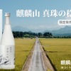 【麒麟山酒造の米づくり30周年記念！】日本酒「麒麟山 真珠の稔」が発売 画像
