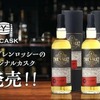 【全世界1樽限り&数量限定！ウイスキー好き必見】アラン2種&グレンロッシーの限定カスクが新発売 画像