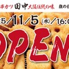 「串カツ田中」が旗の台に新店舗 オープン記念キャンペーンも開催11/5~11 画像