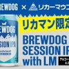 【英国No.1クラフトビール×リカマン！】飲みやすさを追求した限定セッションIPA「BREWDOG SESSION IPA with LM」限定販売 画像