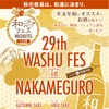 第29回和酒フェスin中目黒、11/8・9に開催！全国46蔵230種以上の和酒が集結 画像