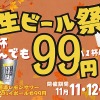 「居酒屋一休」50周年記念の99円セール開催＆1月には一部価格改定の方針 画像
