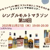 【伝説の企画が帰ってきた！】掲載ボトルをアルファベット順に飲むセミナー「シングルモルトマラソン第18回」が開催 画像