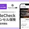 飲食店と利用客の双方を支援 TableCheckがキャンセル料を補償する新保険サービス開始 画像
