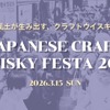 【日本のクラフトウイスキーの祭典！】「ジャパニーズクラフトウイスキーフェスタ2026」の開催が決定 画像