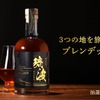 【スコットランド×神戸×沖縄！】3つの地を旅したブレンデッドウイスキー「琉波 -RYUHA-」販売 画像