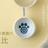 【感じ方の7割は形で決まる！？】日本酒を美味しく飲むための器「日本酒の酒器の黄金比」が販売 画像