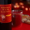 【寒い夜に飲みたい！国産果実を使用したクラフトホットワイン】「厳選国産果実のクラフトホットワイン」販売 画像