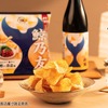 【専用の日本酒×専用のポテチ！最強のペアリングセット】「鯨乃友 あわせて旨みが華やぐセット」数量限定で販売 画像