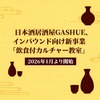 日本酒居酒屋GASHUE、インバウンド向け新事業「飲食付カルチャー教室」2026年1月より開始 画像