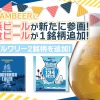 【さらにビールが豊かに！】会員制ビール配送サービス「DREAMBEER」に横浜ビールが参画&鎌倉ビール1銘柄が追加 画像