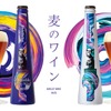 【麦のワイン登場！】ワイン並の高アルコール&ワインのように長期熟成できる「ビール」2種類が限定発売 画像