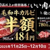 牛角「いい肉の日祭り」でカルビ半額、ハイボール190円！11/25~12/10 画像